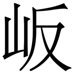岅: 宋體（明體）