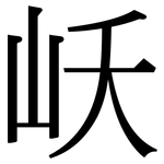 岆: 宋體（明體）