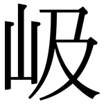 岋: 宋體（明體）