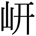 岍: 宋體（明體）