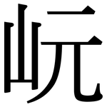 岏: 宋體（明體）