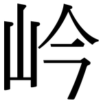 岒: 宋體（明體）