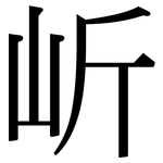 岓: 宋體（明體）