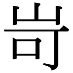 岢: 宋體（明體）