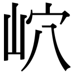 岤: 宋體（明體）
