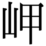 岬: 宋體（明體）