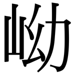 岰: 宋體（明體）
