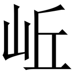岴: 宋體（明體）