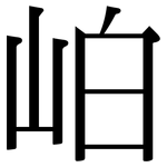 岶: 宋體（明體）