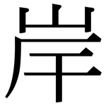 岸: 宋體(明體) 岸: 宋體(明體)