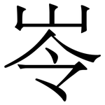 岺: 宋體（明體）