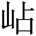 岾: 宋體（明體）