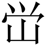 峃: 宋體（明體）