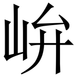 峅: 宋體（明體）