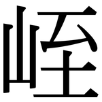 峌: 宋體（明體）