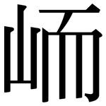 峏: 宋體（明體）