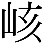 峐: 宋體（明體）