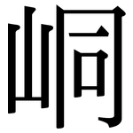 峒: 宋體（明體）