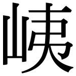 峓: 宋體（明體）