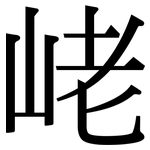 峔: 宋體（明體）