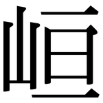 峘: 宋體（明體）