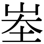 峚: 宋體（明體）