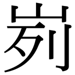 峛: 宋體（明體）