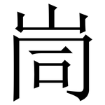 峝: 宋體（明體）
