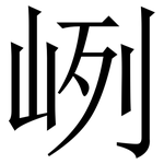 峢: 宋體（明體）