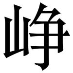 峥: 宋體（明體）