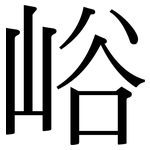 峪: 宋體（明體）