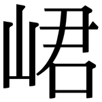峮: 宋體（明體）