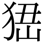 峱: 宋體（明體）