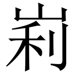 峲: 宋體（明體）