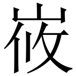峳: 宋體（明體）