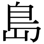 島: 宋體(明體) 島: 宋體(明體)