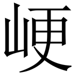 峺: 宋體（明體）