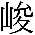 峻: 宋體(明體) 峻: 宋體(明體)