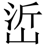 峾: 宋體（明體）