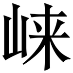 崃: 宋體（明體）