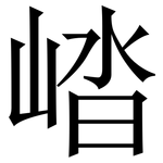 崉: 宋體（明體）