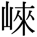 崍: 宋體（明體）
