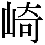 崎: 宋體（明體）