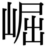 崛: 宋體（明體）