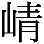 崝: 宋體（明體）