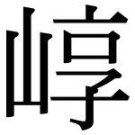崞: 宋體（明體）
