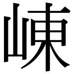 崠: 宋體（明體）