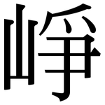 崢: 宋體（明體）