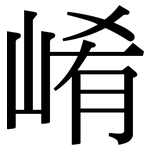 崤: 宋體（明體）