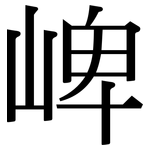 崥: 宋體（明體）